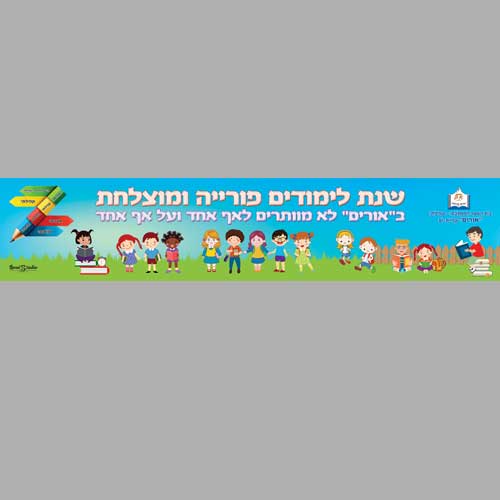 שמשונית פתיחת שנה בית ספר