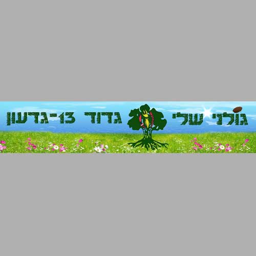 יומן ממותג למסע לפולין לתלמיד/למורה/למלווה