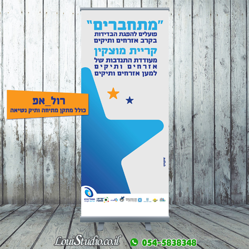 רול_אפ רווחה קריית מוצקין