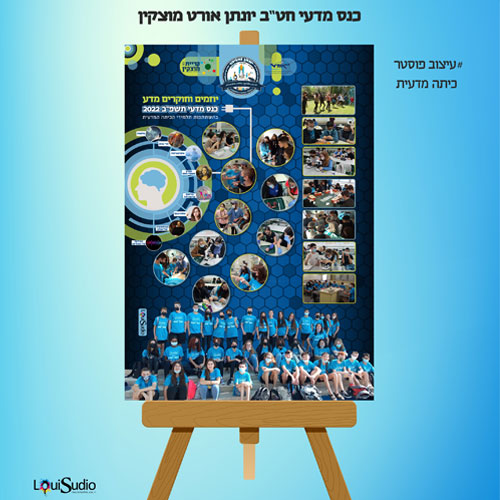 פוסטר כנס מדעי - הדפסה על קאפה