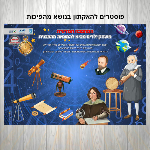 פוסטרים להאקתון בנושא מההפכות - המהפכה המדעית