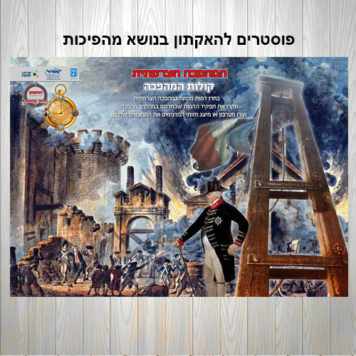 פוסטרים להאקתון בנושא מהפכות - המהפכה הצרפתית