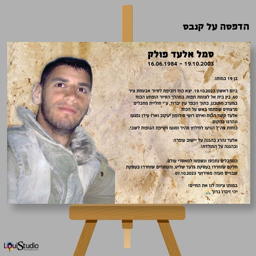 לזכרו של סמל אלעד פולק - הדפסה על קנבס