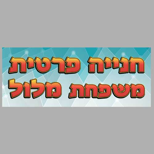 שילוט לחנייה פרטית על פרספקס שקוף